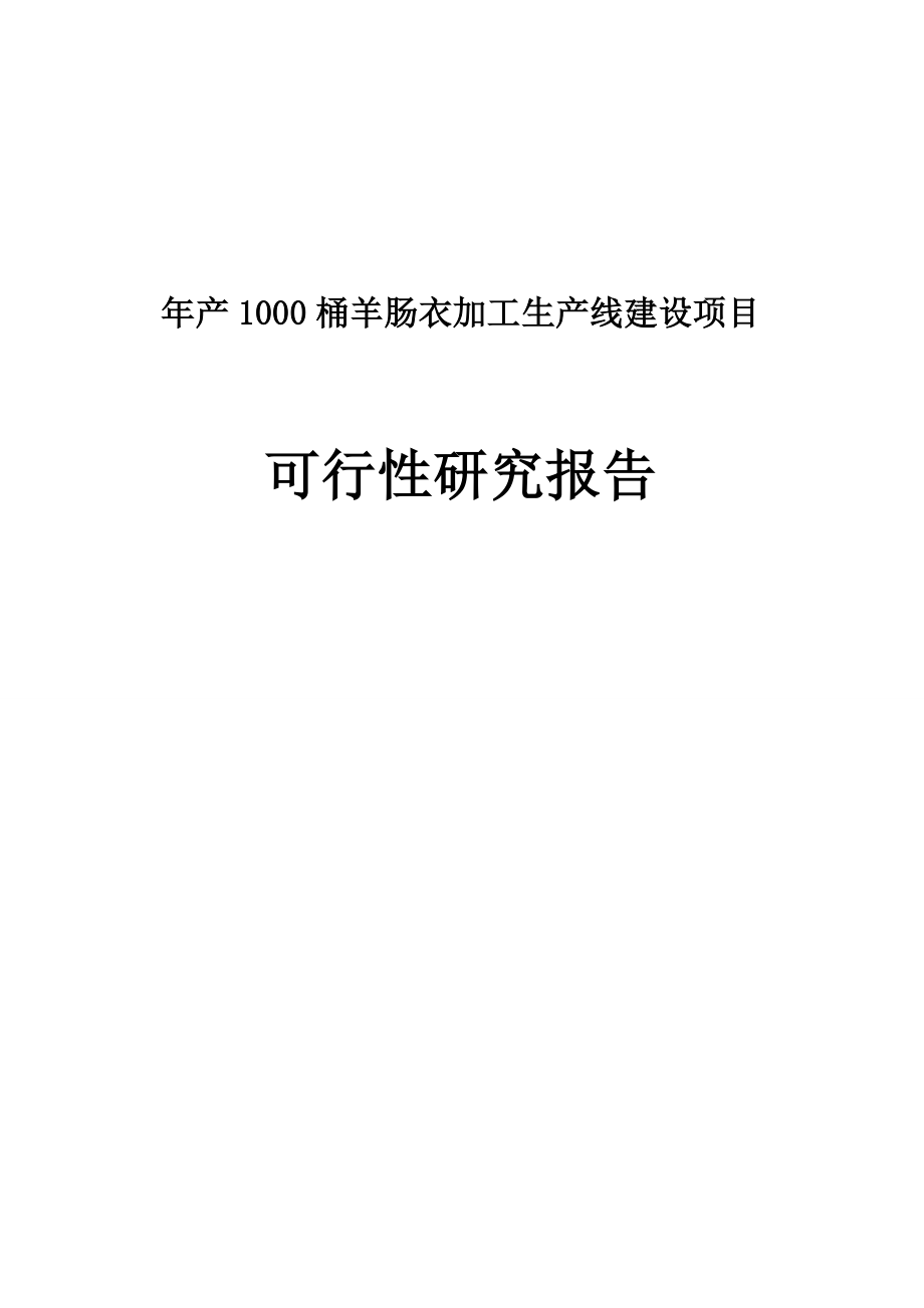 产1000桶羊肠衣加工生产线建设项目可行性研究报告.doc_第1页