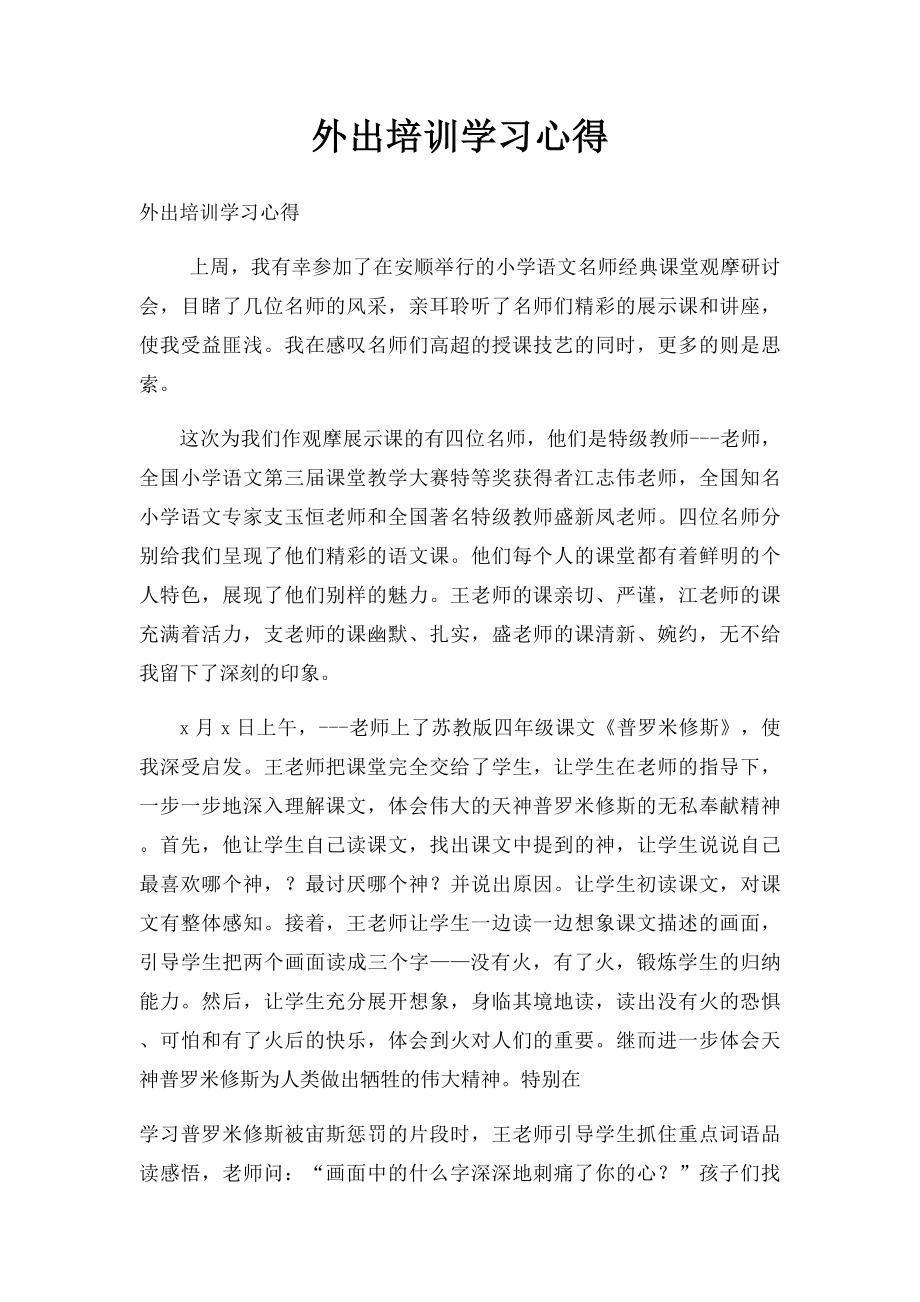 外出培训学习心得(1).docx_第1页