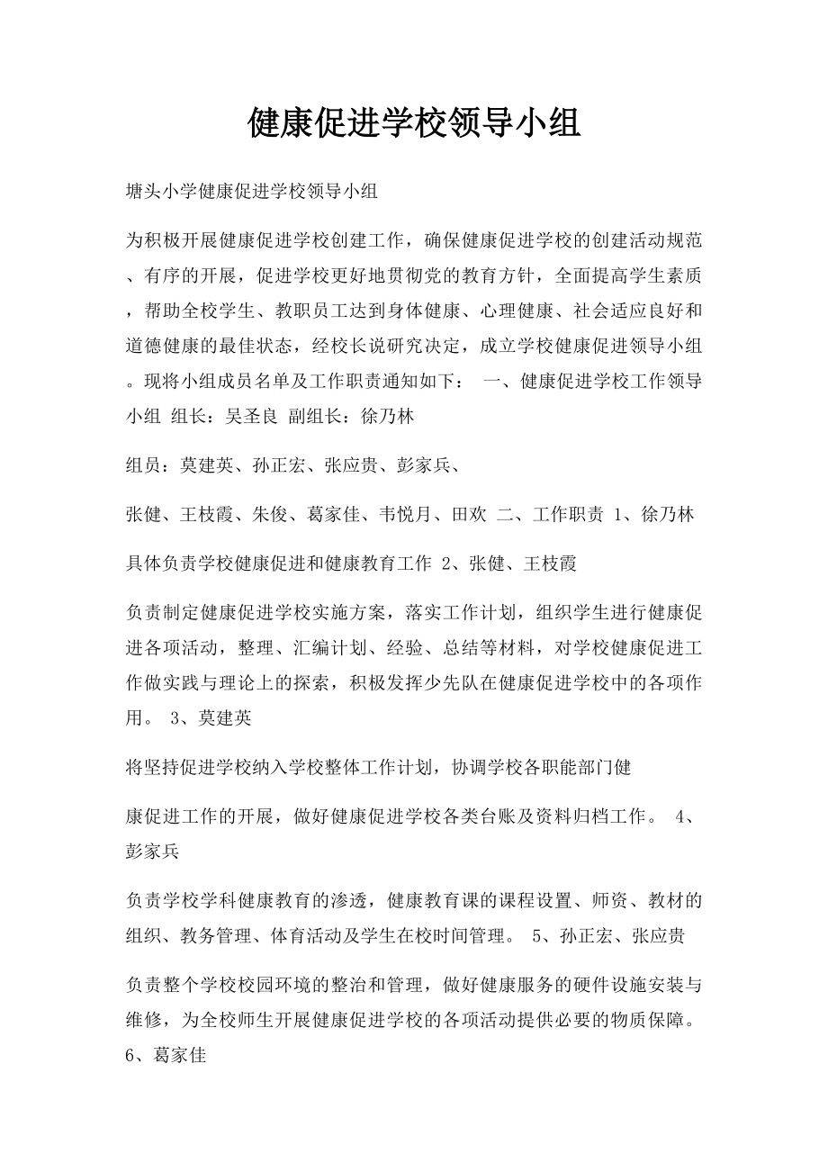 健康促进学校领导小组.docx_第1页