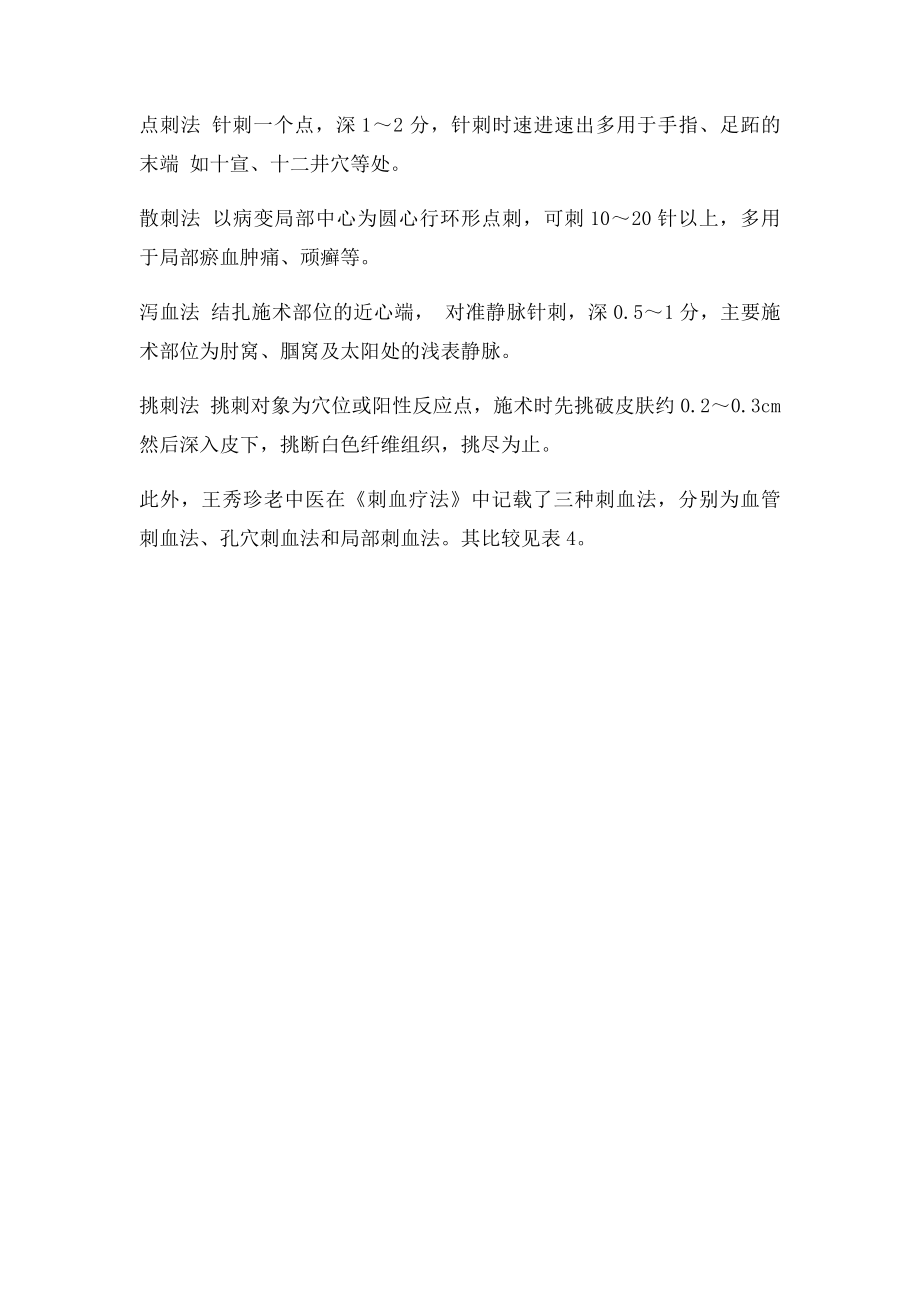 刺络疗法的适应症部位及放血方法.docx_第3页