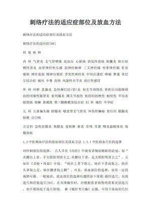 刺络疗法的适应症部位及放血方法.docx