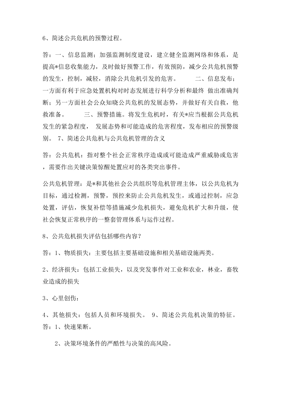 公共危机期末复习.docx_第3页