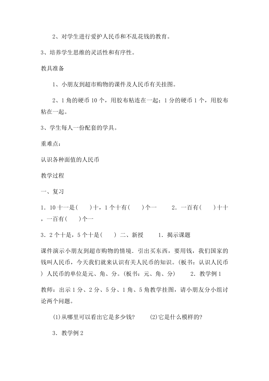 人教一年级下册数学认识人民币教案.docx_第2页