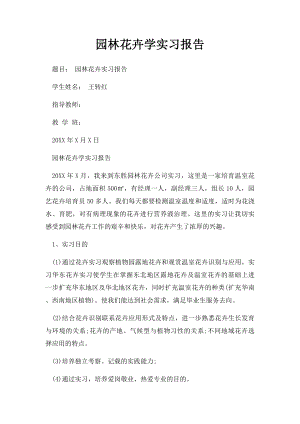 园林花卉学实习报告.docx