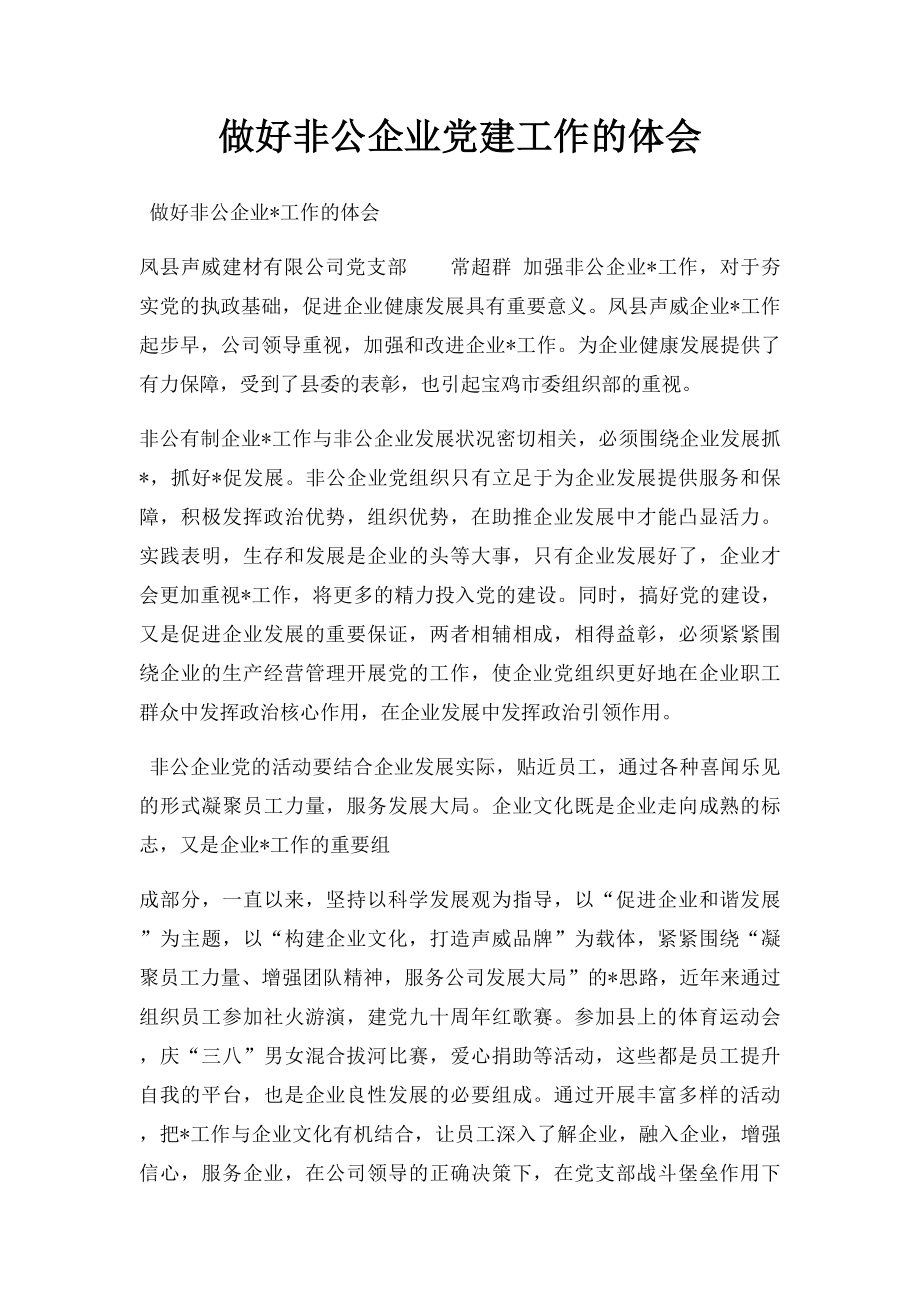 做好非公企业党建工作的体会.docx_第1页