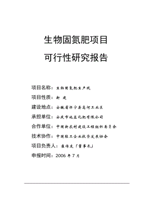 安庆市地益化肥有限公司生物固氮肥项目可行性研究报告.doc