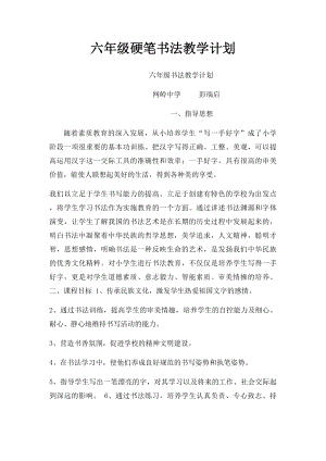 六年级硬笔书法教学计划(1).docx