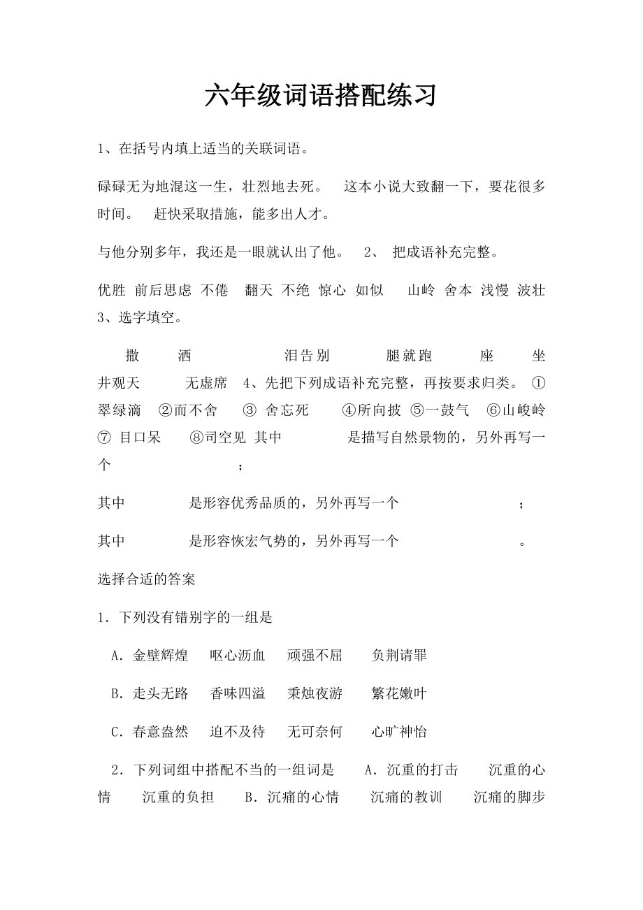 六年级词语搭配练习(1).docx_第1页