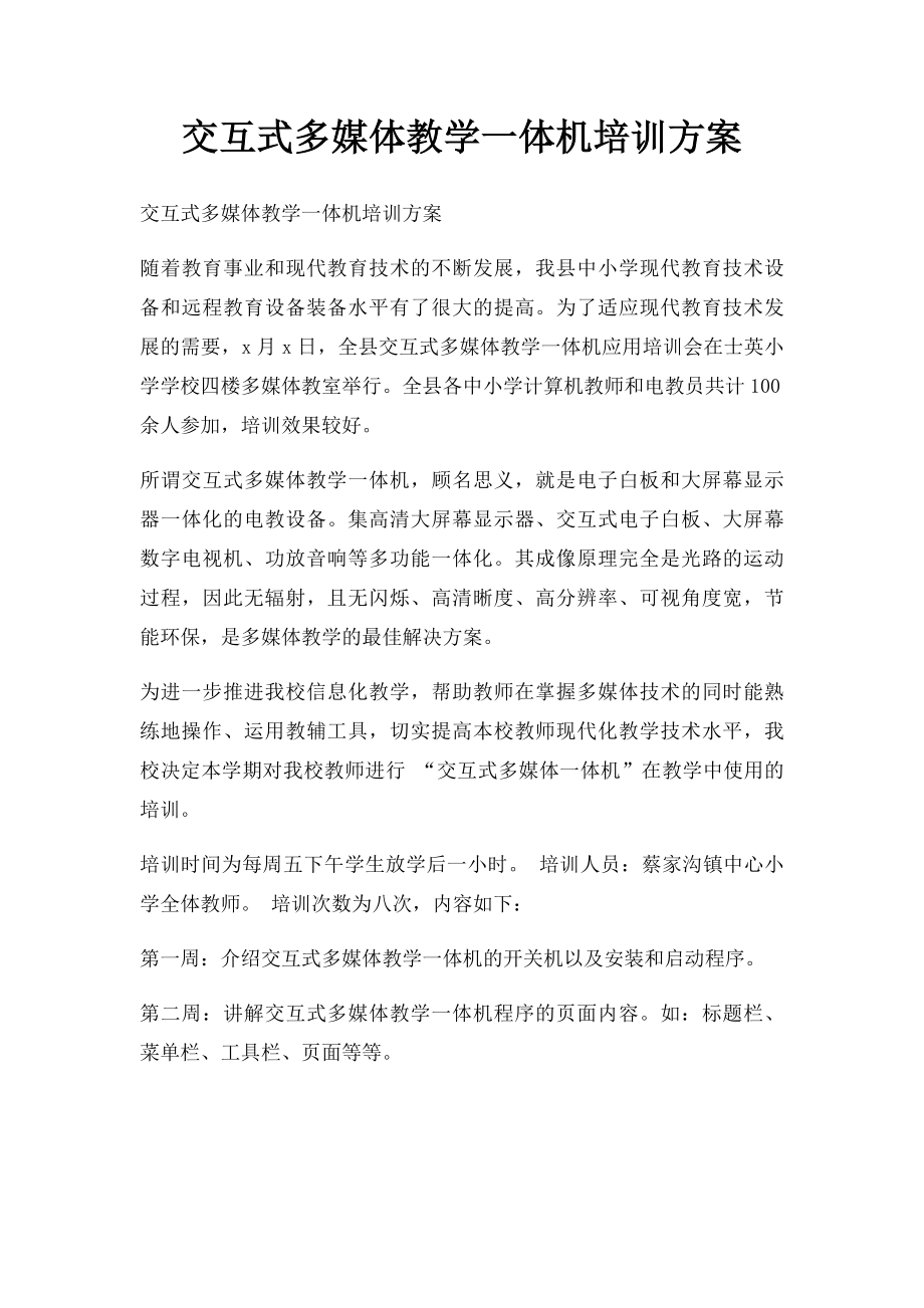 交互式多媒体教学一体机培训方案.docx_第1页