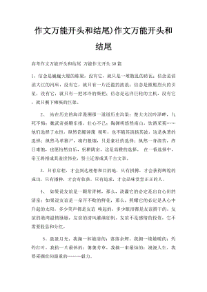 作文万能开头和结尾)作文万能开头和结尾.docx