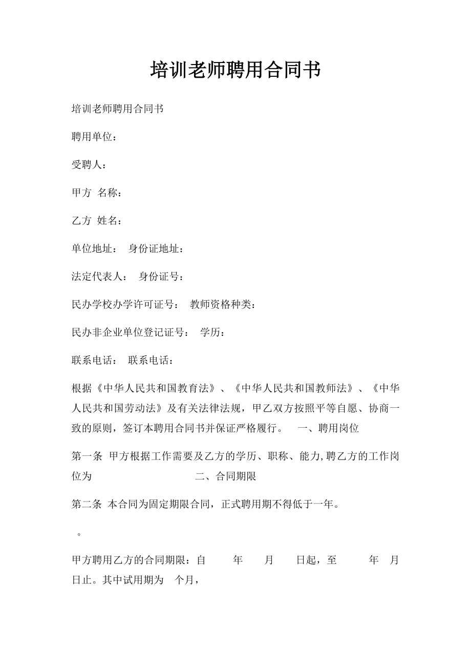 培训老师聘用合同书.docx_第1页