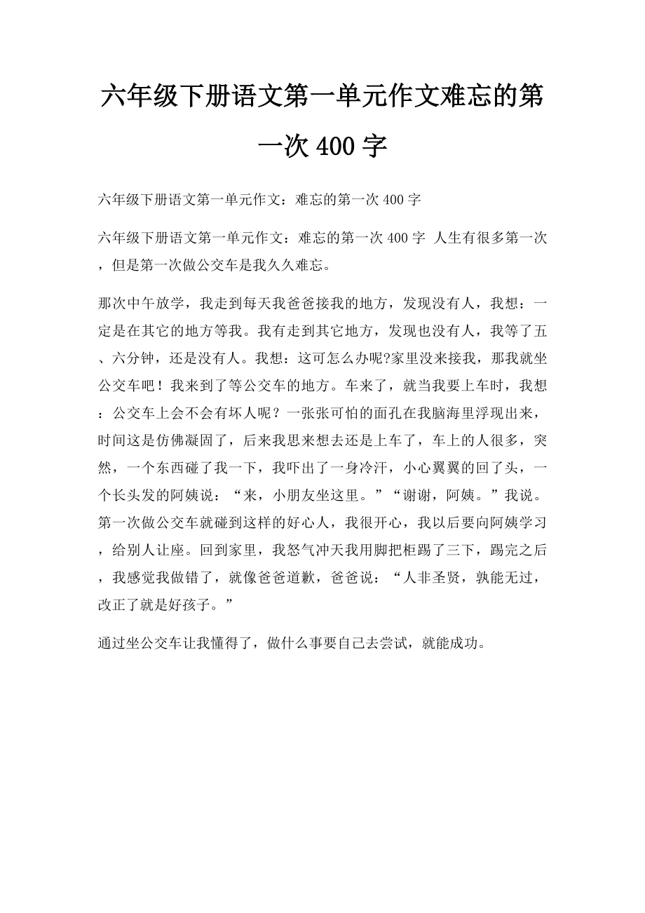 六年级下册语文第一单元作文难忘的第一次400字.docx_第1页