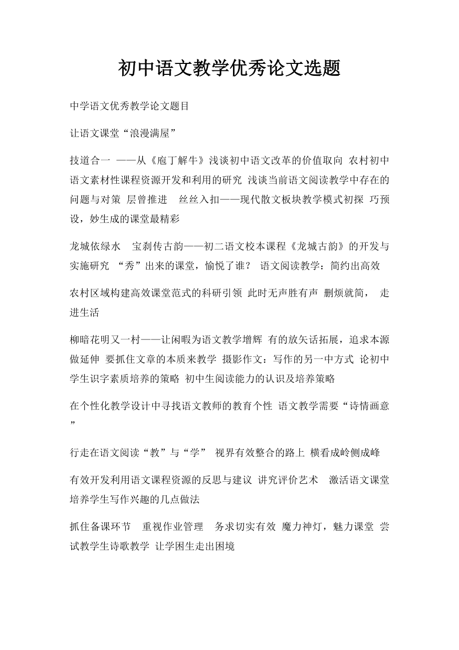 初中语文教学优秀论文选题.docx_第1页