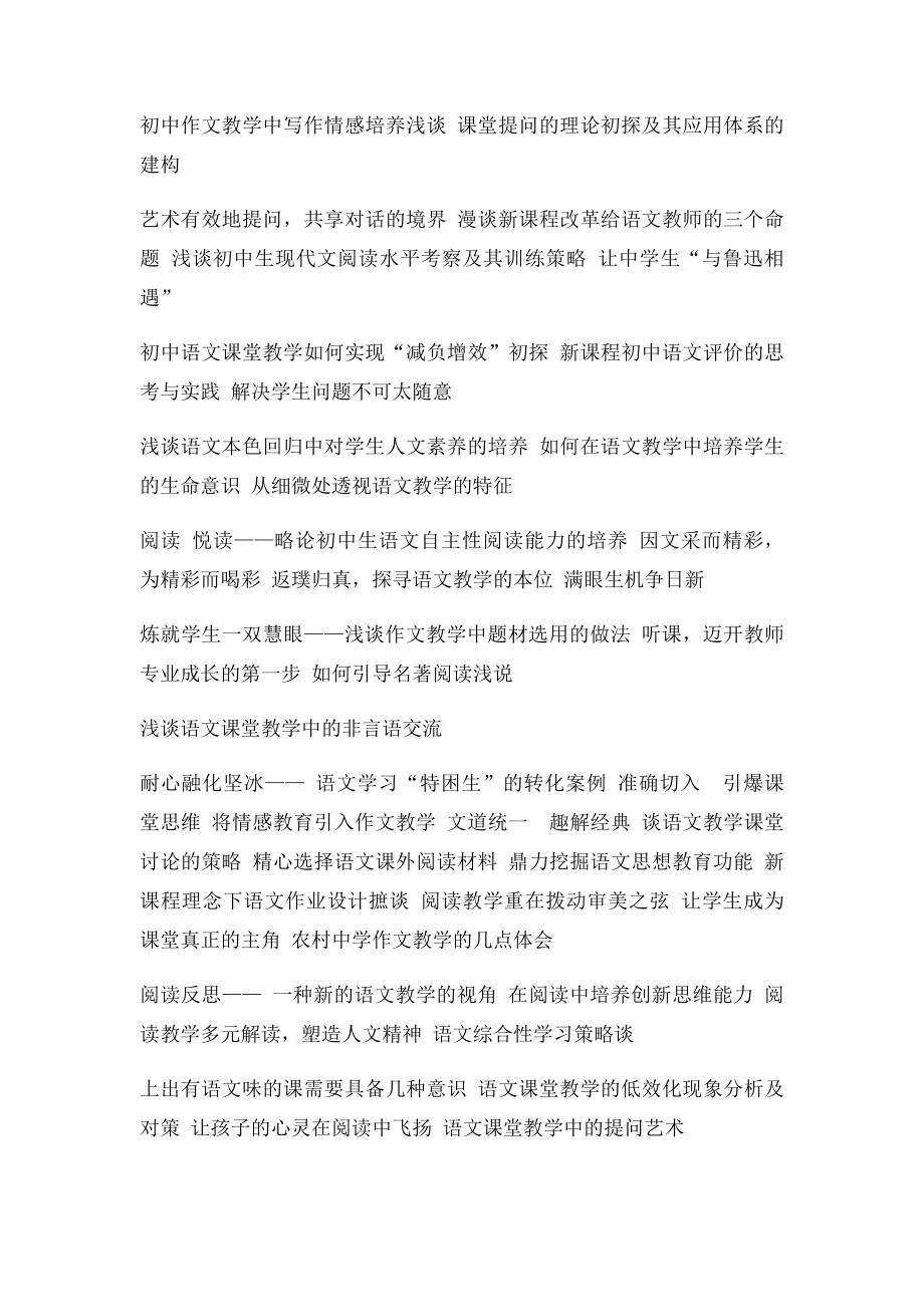 初中语文教学优秀论文选题.docx_第2页