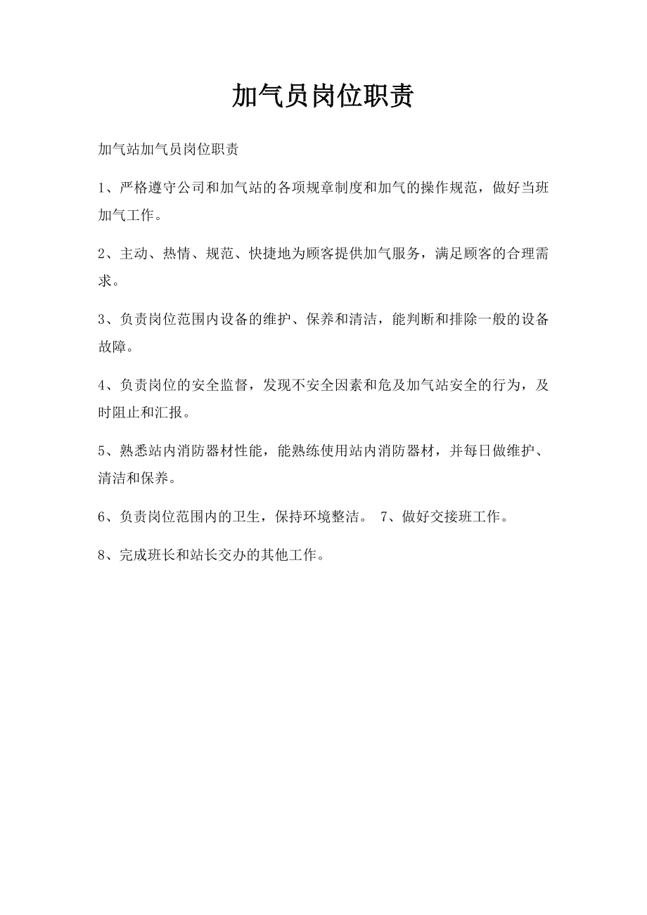 加气员岗位职责(1).docx_第1页