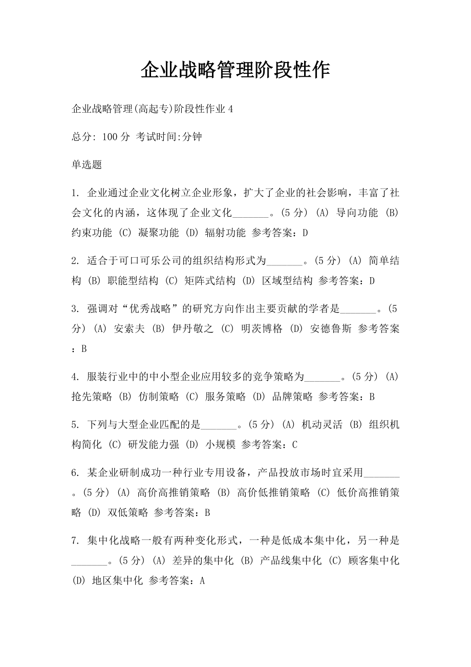 企业战略管理阶段性作.docx_第1页