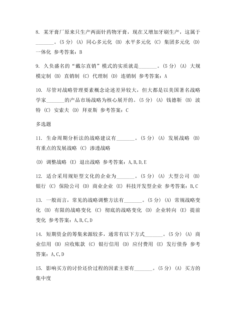 企业战略管理阶段性作.docx_第2页