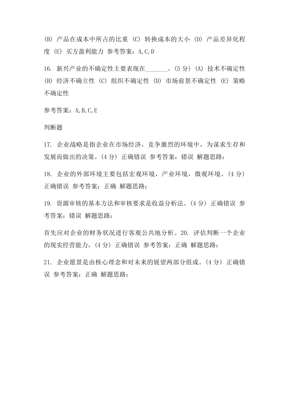 企业战略管理阶段性作.docx_第3页