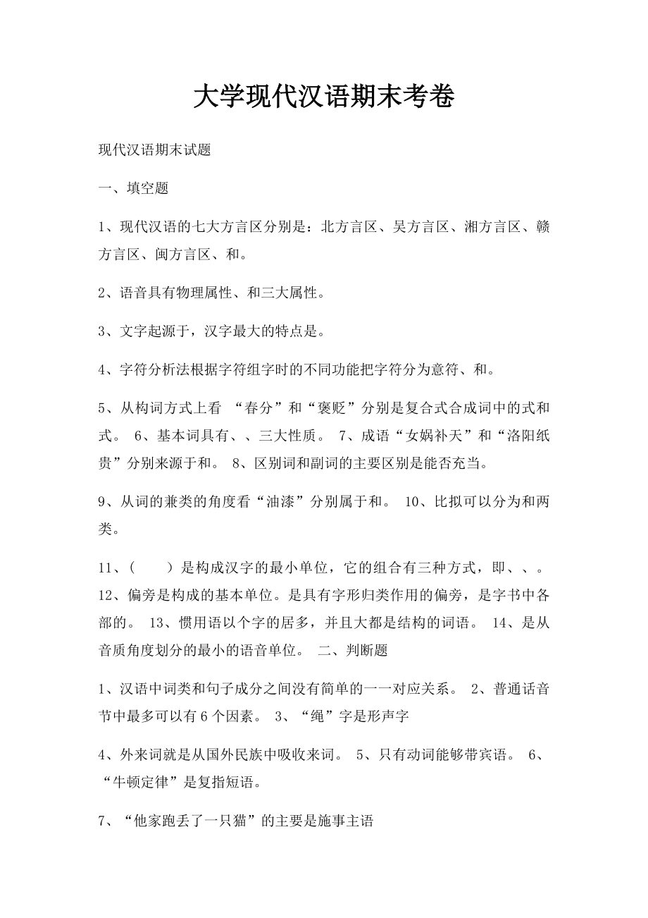 大学现代汉语期末考卷.docx_第1页