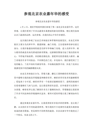 参观北京农业嘉年华的感受.docx