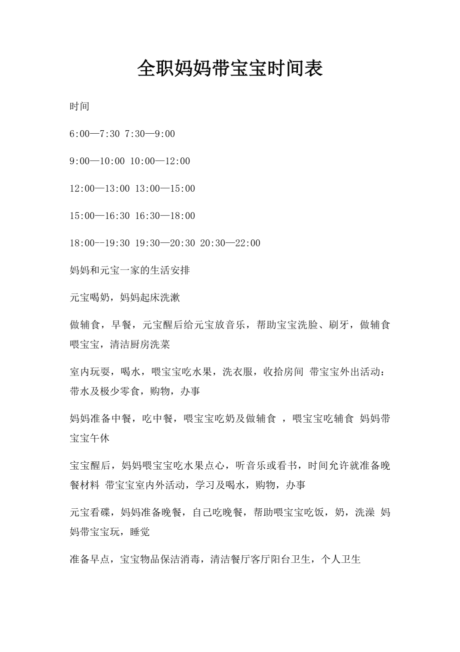 全职妈妈带宝宝时间表.docx_第1页