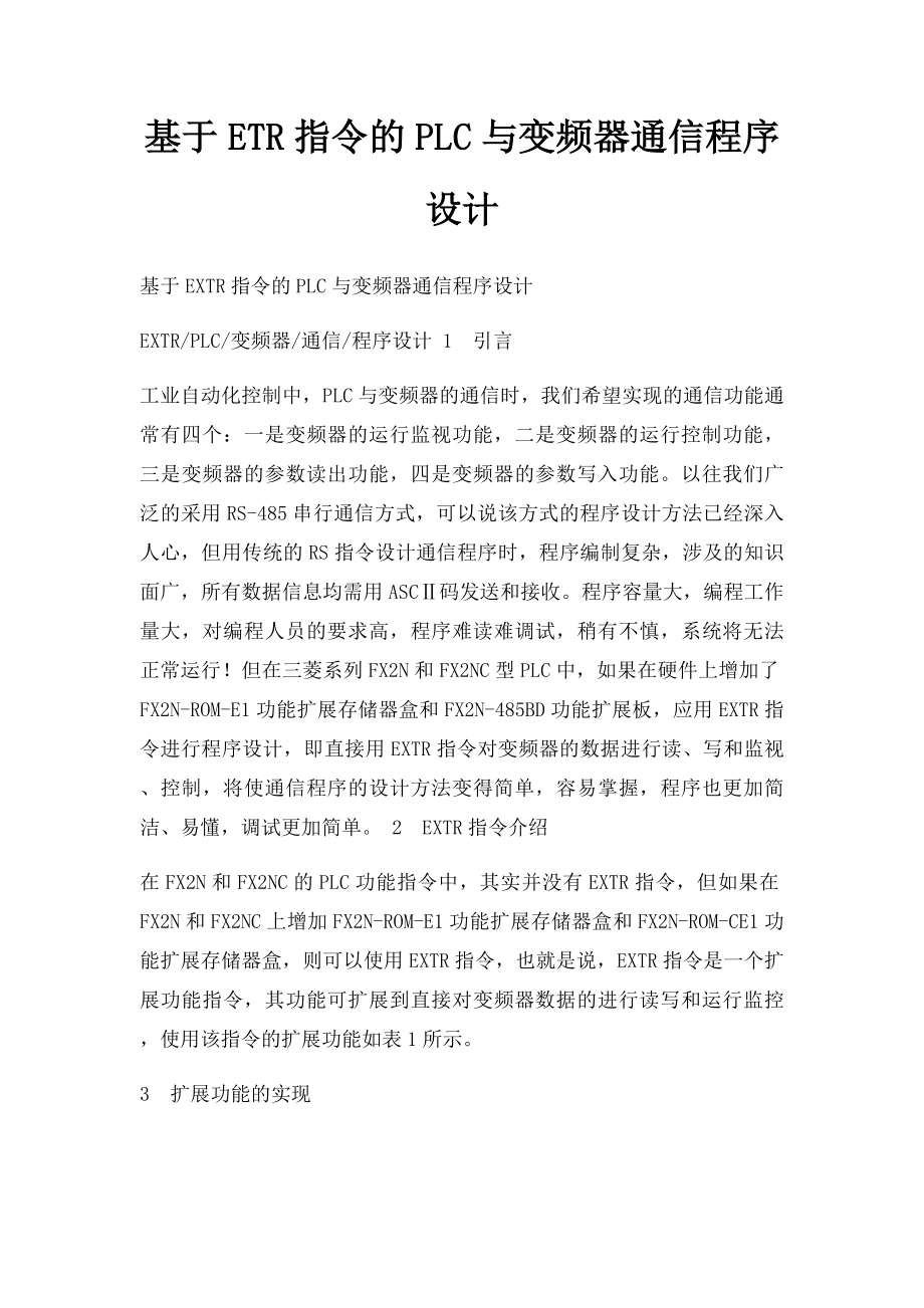 基于ETR指令的PLC与变频器通信程序设计.docx_第1页