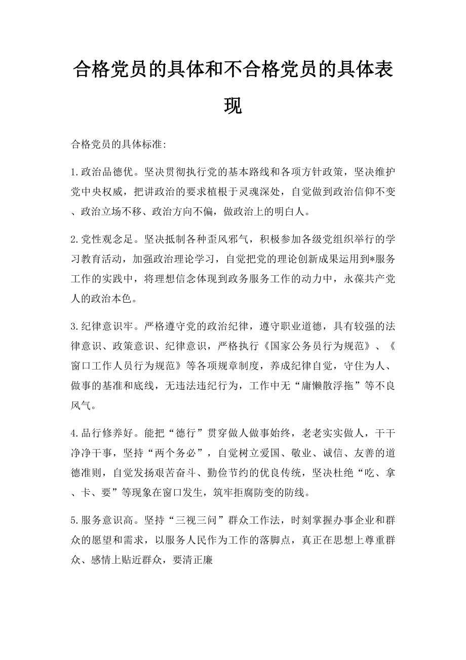 合格党员的具体和不合格党员的具体表现.docx_第1页