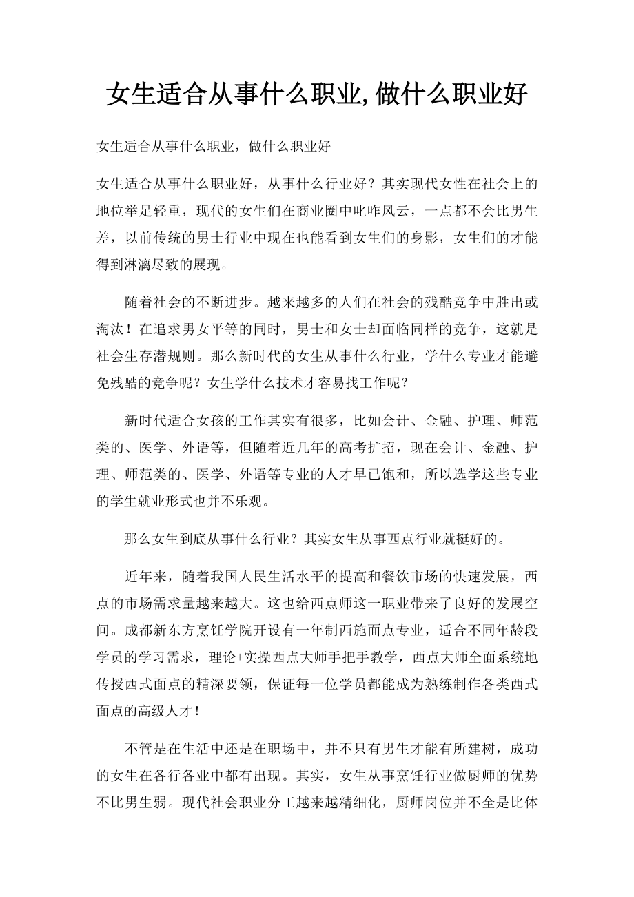 女生适合从事什么职业,做什么职业好.docx_第1页