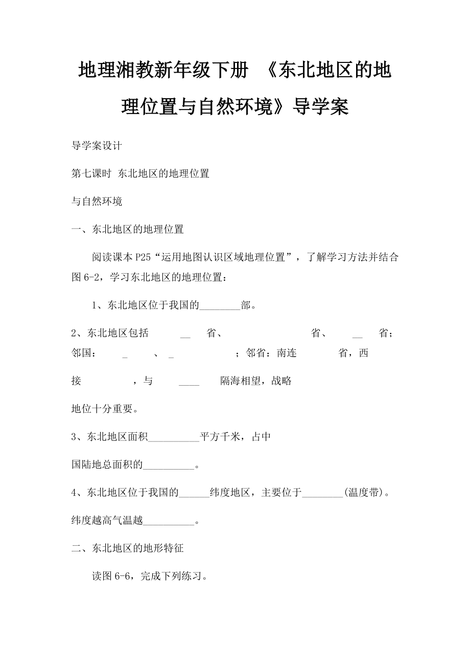 地理湘教新年级下册 《东北地区的地理位置与自然环境》导学案.docx_第1页