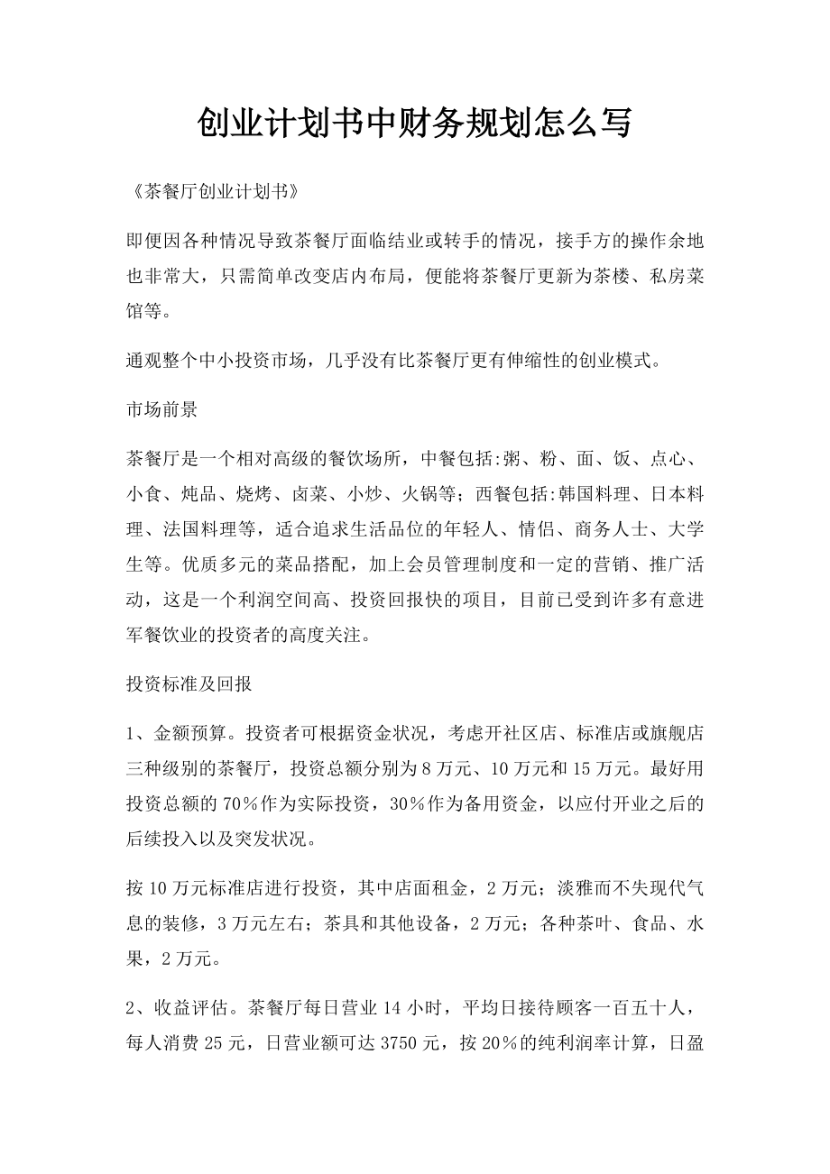 创业计划书中财务规划怎么写.docx_第1页