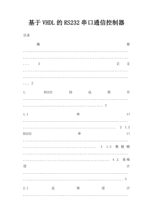 基于VHDL的RS232串口通信控制器.docx