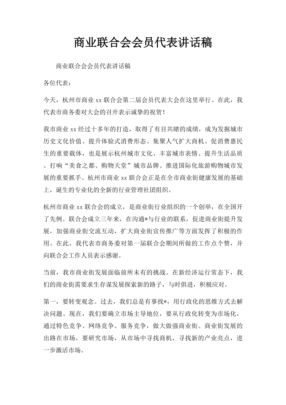 商业联合会会员代表讲话稿.docx_第1页