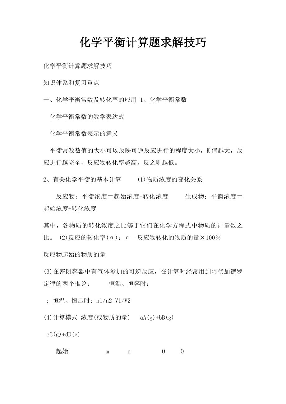 化学平衡计算题求解技巧.docx_第1页