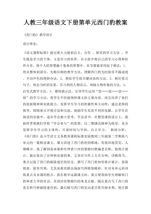 人教三年级语文下册第单元西门豹教案.docx