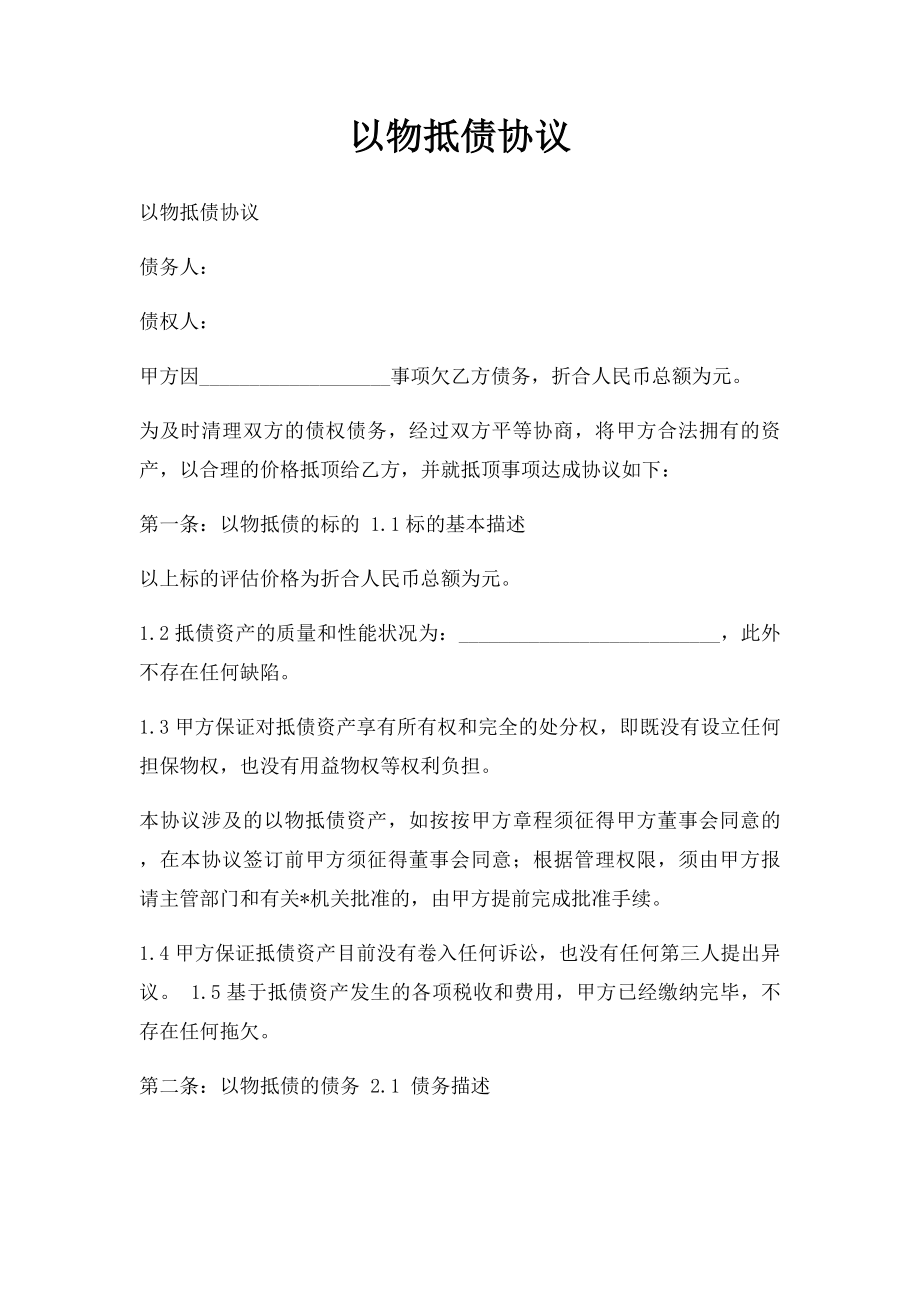 以物抵债协议(2).docx_第1页