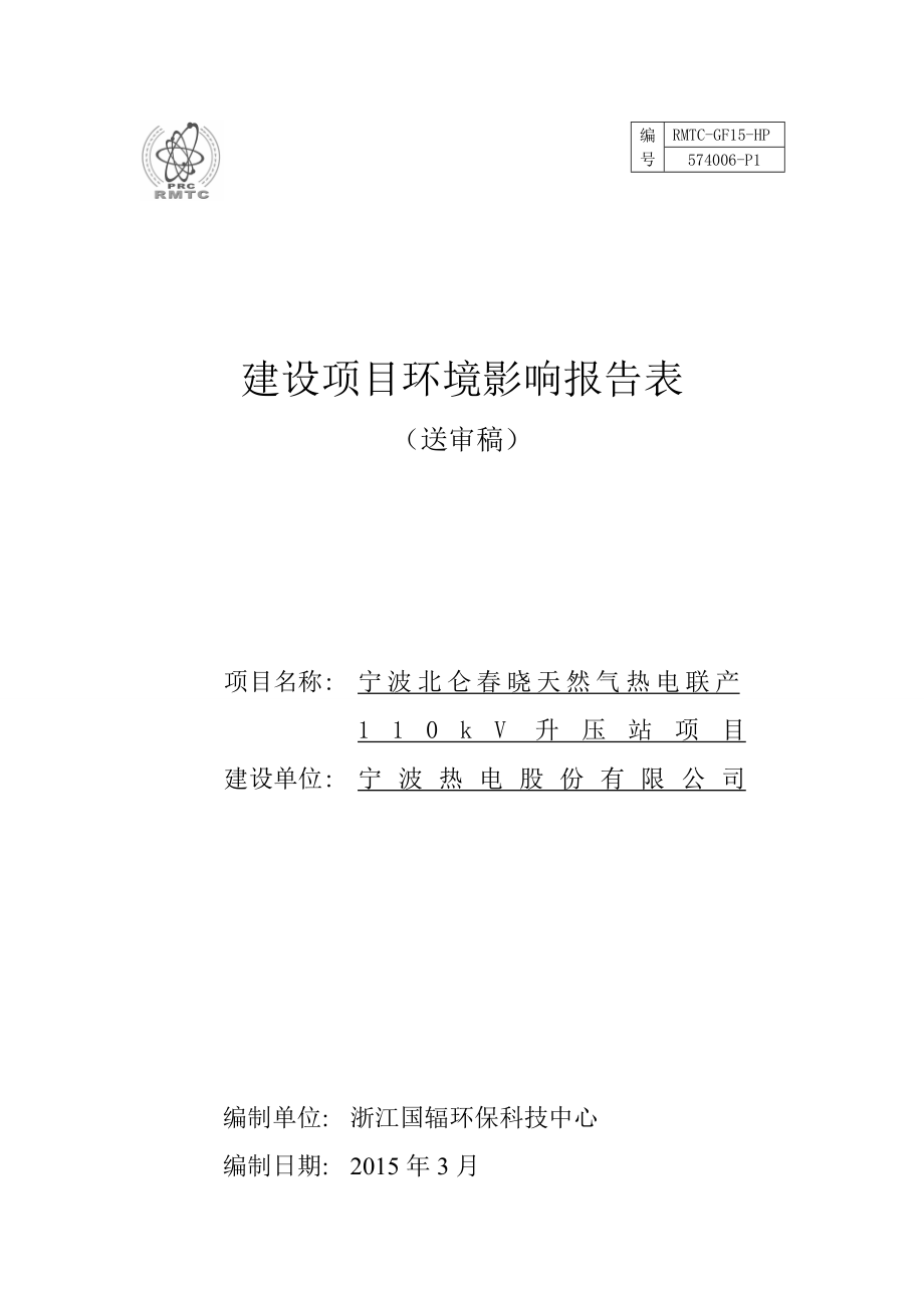 环境影响评价报告简介：宁波北仑晓天然气热电联产110kV升压站项目环评报告.doc_第1页