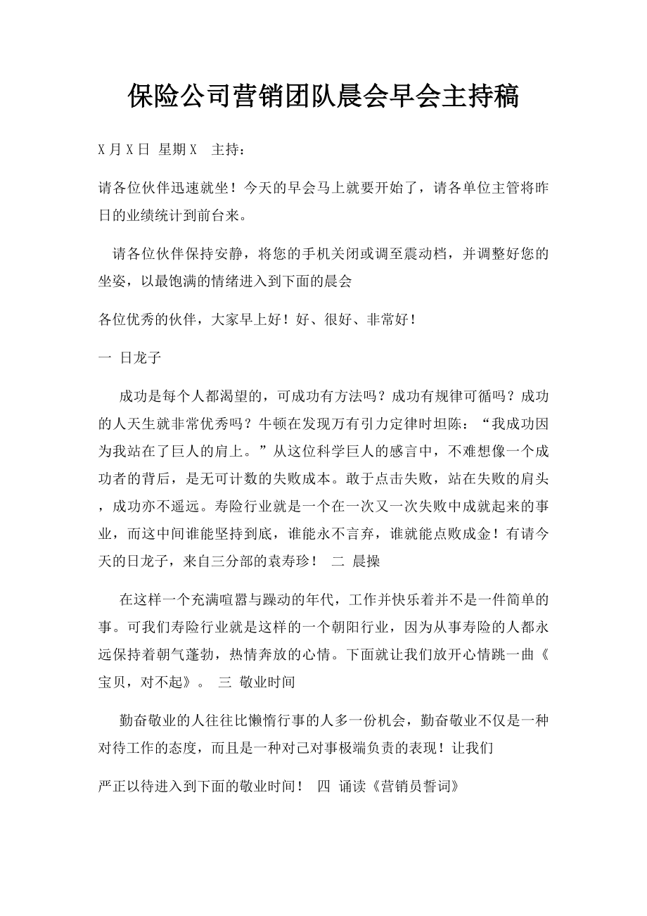 保险公司营销团队晨会早会主持稿.docx_第1页