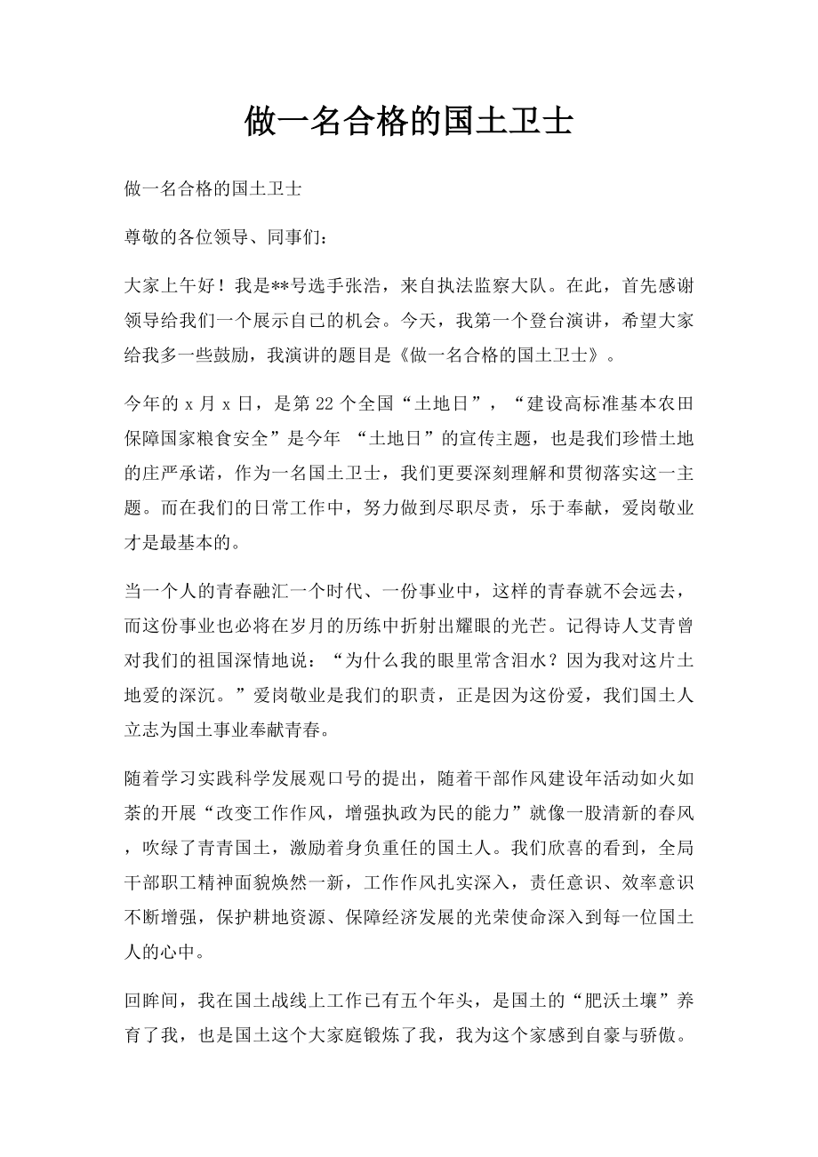 做一名合格的国土卫士.docx_第1页