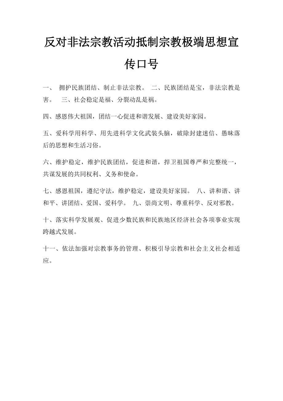 反对非法宗教活动抵制宗教极端思想宣传口号.docx_第1页