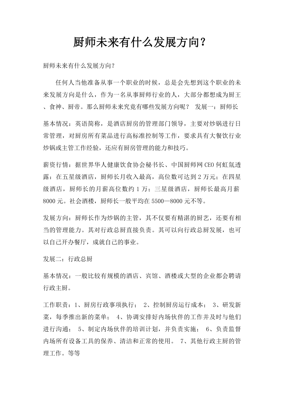 厨师未来有什么发展方向？.docx_第1页