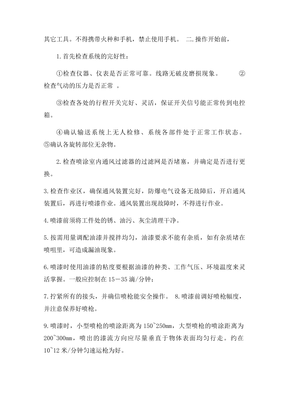 喷漆线安全技术操作规程.docx_第2页