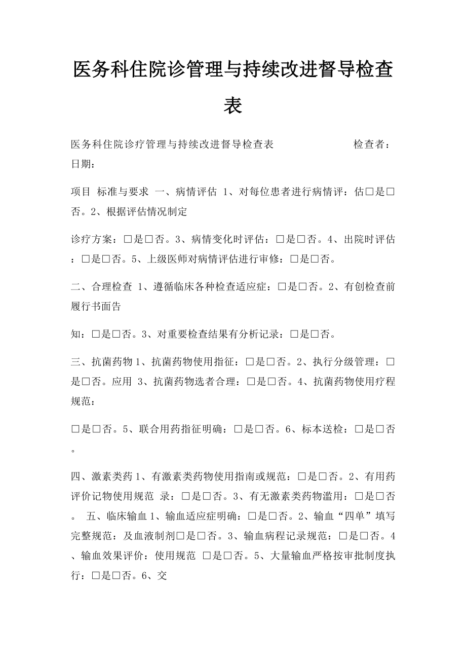 医务科住院诊管理与持续改进督导检查表.docx_第1页