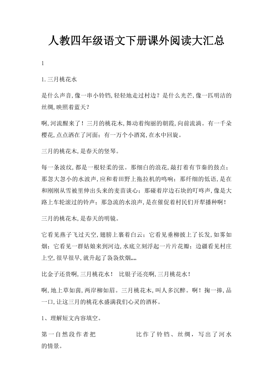 人教四年级语文下册课外阅读大汇总.docx_第1页