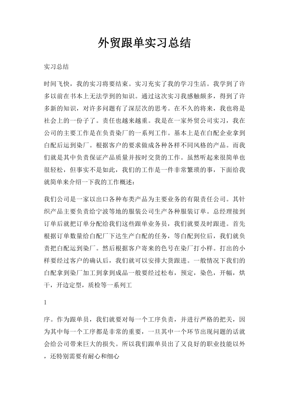 外贸跟单实习总结.docx_第1页