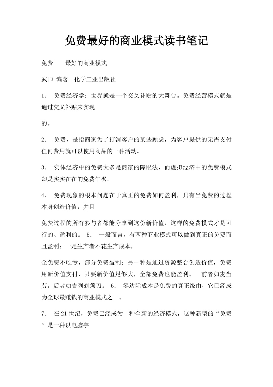 免费最好的商业模式读书笔记.docx_第1页