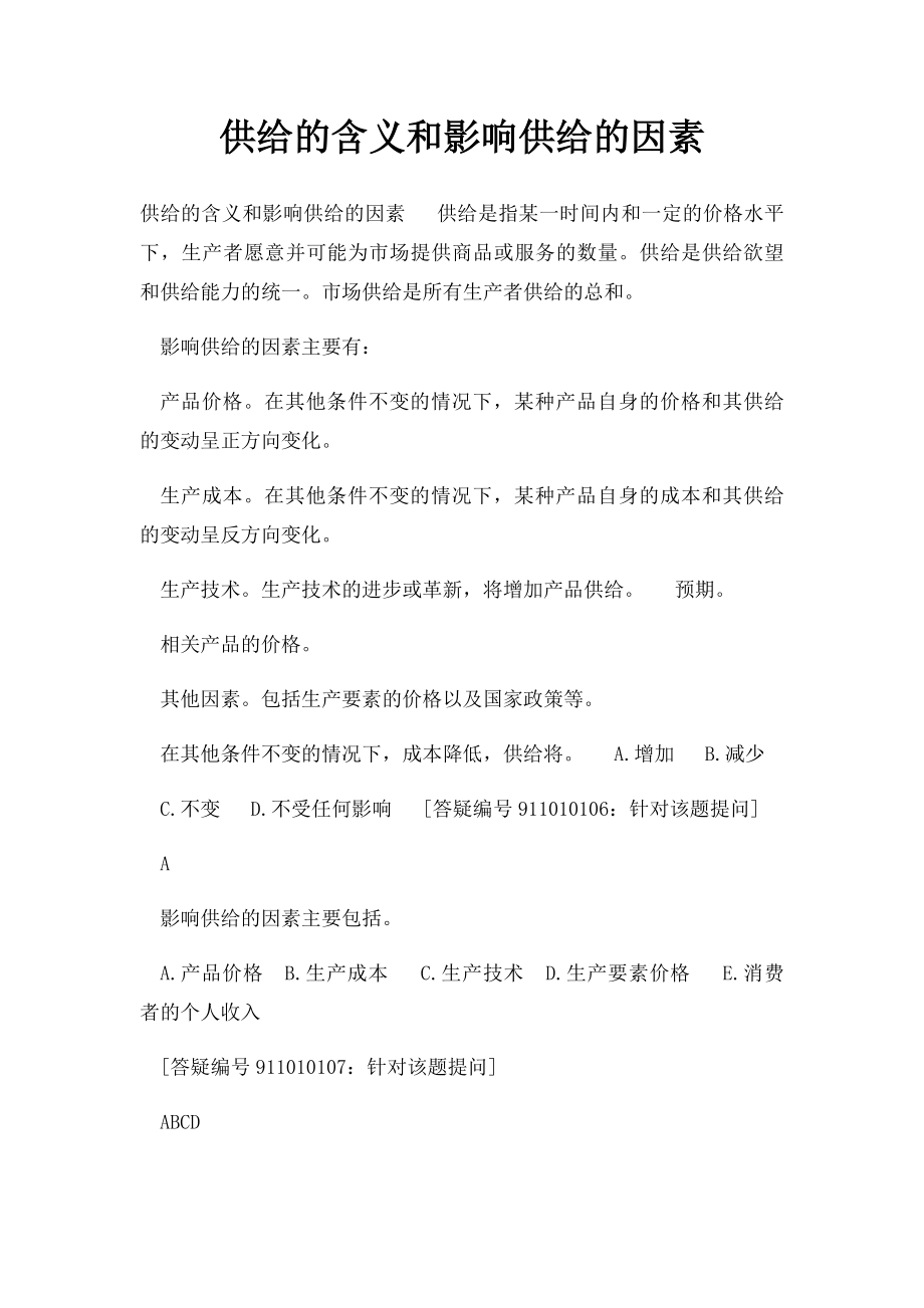 供给的含义和影响供给的因素(1).docx_第1页