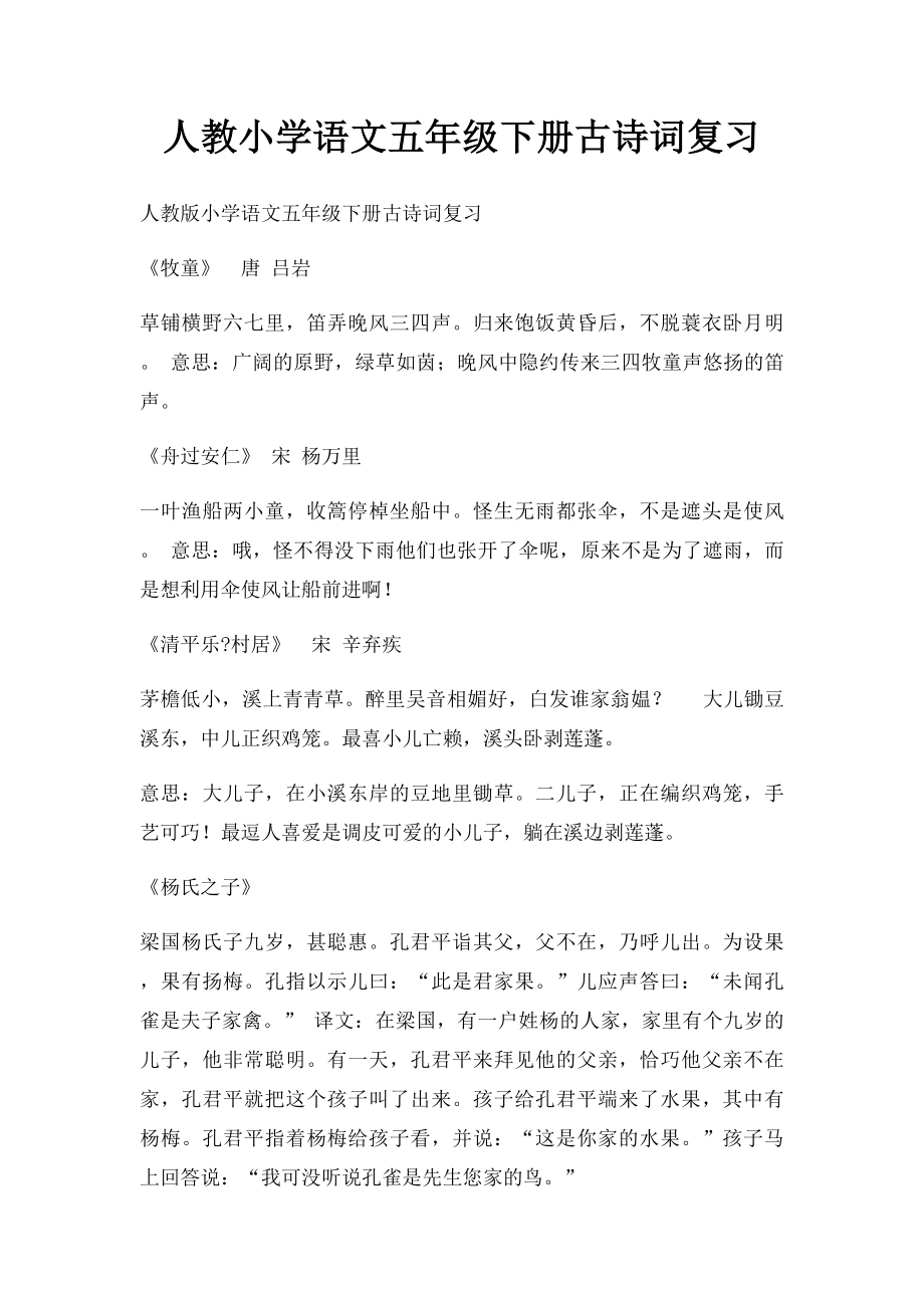 人教小学语文五年级下册古诗词复习.docx_第1页