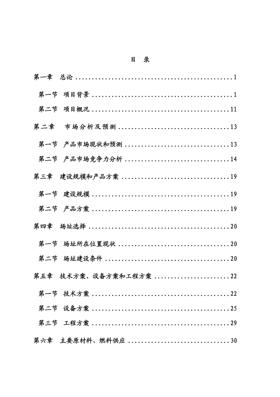 【精品】产3000套电动汽车电机驱动系统生产线建设项目可行性研究报告.doc_第1页