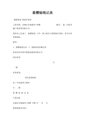 基槽验线记录.docx