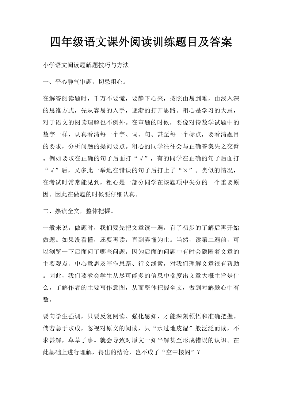 四年级语文课外阅读训练题目及答案.docx_第1页